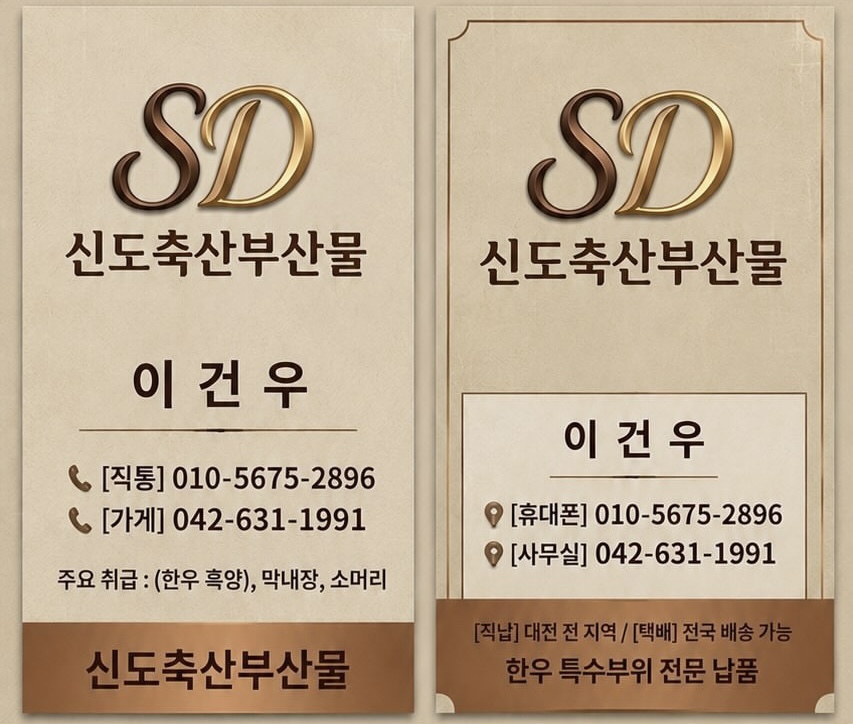 신도축산부산물 이건우 명함. 직통 010-5675-2896, 가게 042-631-1991, 대전 전 지역 직납, 택배 전국 배송 가능.
